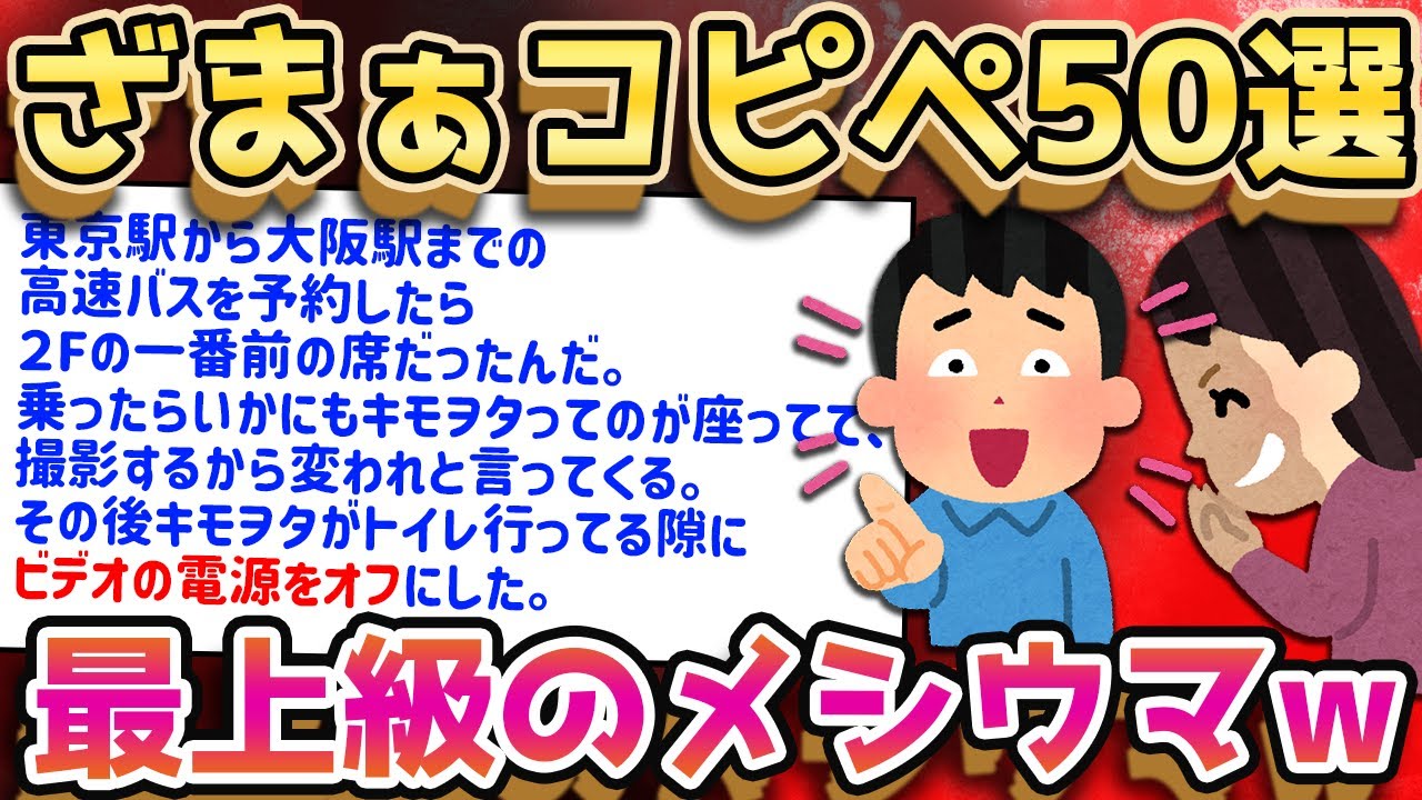 【2ch面白いスレ】何度見ても笑えるザマァコピペ50連発貼っていくぞww【ゆっくり解説】
