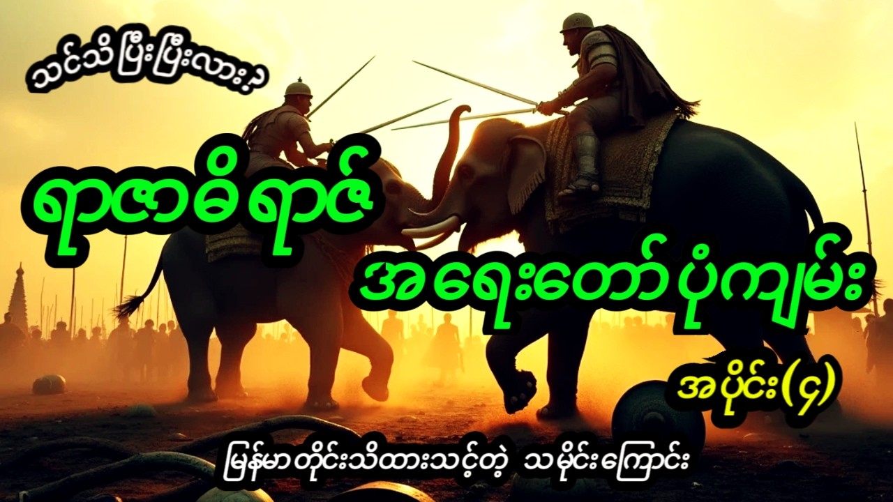 #ရာဇာဓိရာဇ်အရေးတော်ပုံကျမ်း #အပိုင်း၄ #RazadaritAyedawbon #history #razadaritayedawbon #realstory
