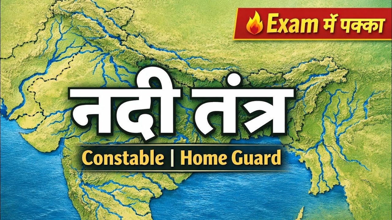 नदी तंत्र | Constable & Home Guard Exam | Indian River System सबसे आसान तरीके से