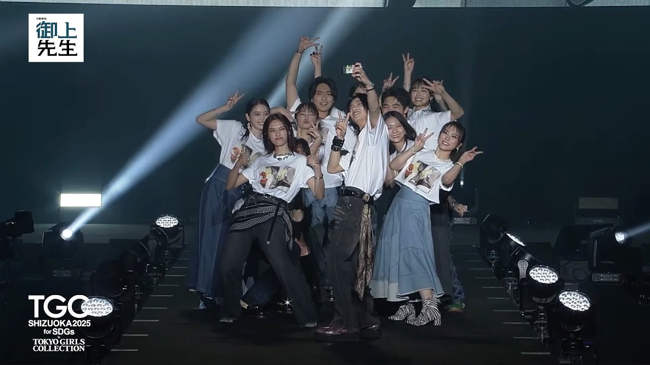 日曜劇場『御上先生』SPECIAL STAGE｜SDGs推進 TGC しずおか 2025