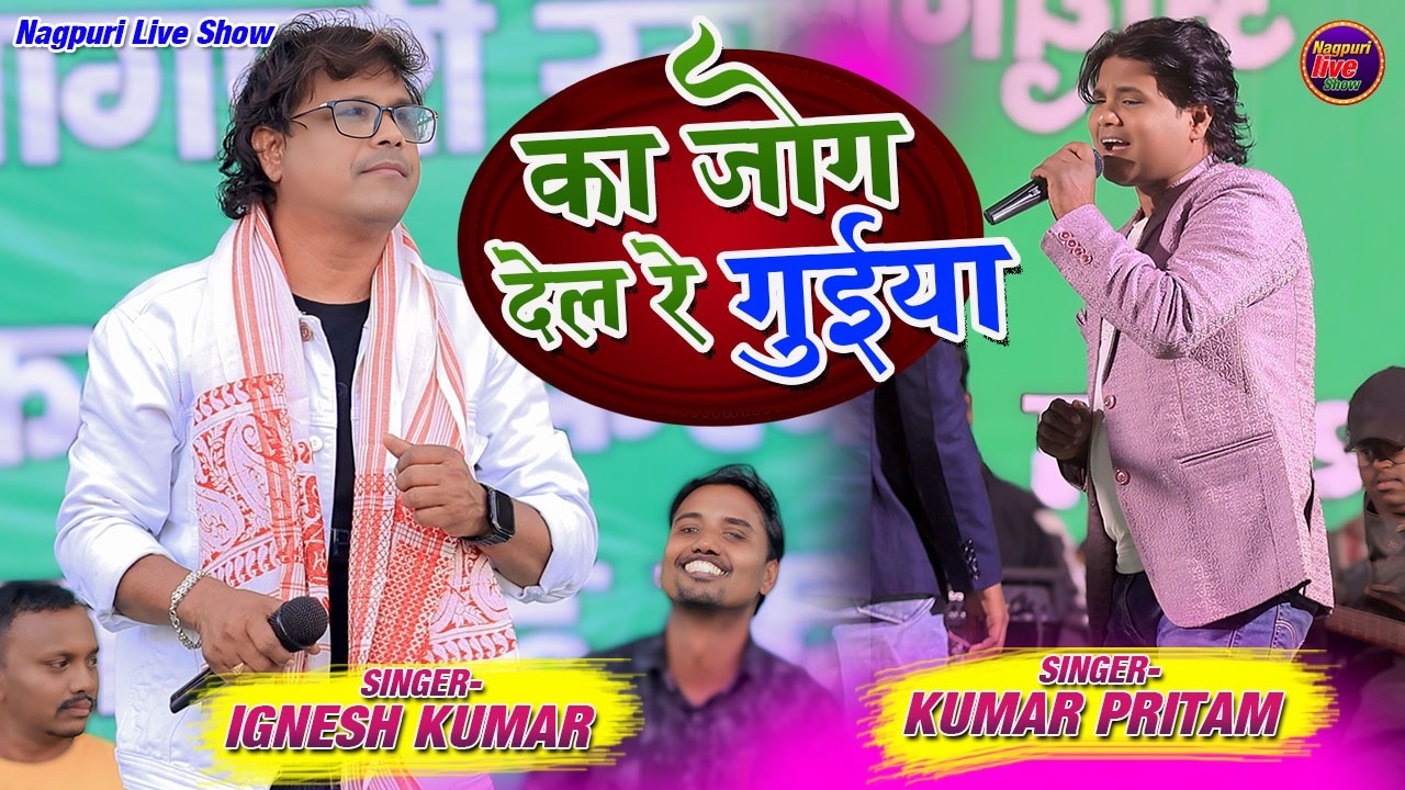 का जोग देले रे गुईया/Ka Jog Dele Re Guiya/ Singer Kumar Pritam & Ignesh Kumar/दो सिंगर दोनों तबाही