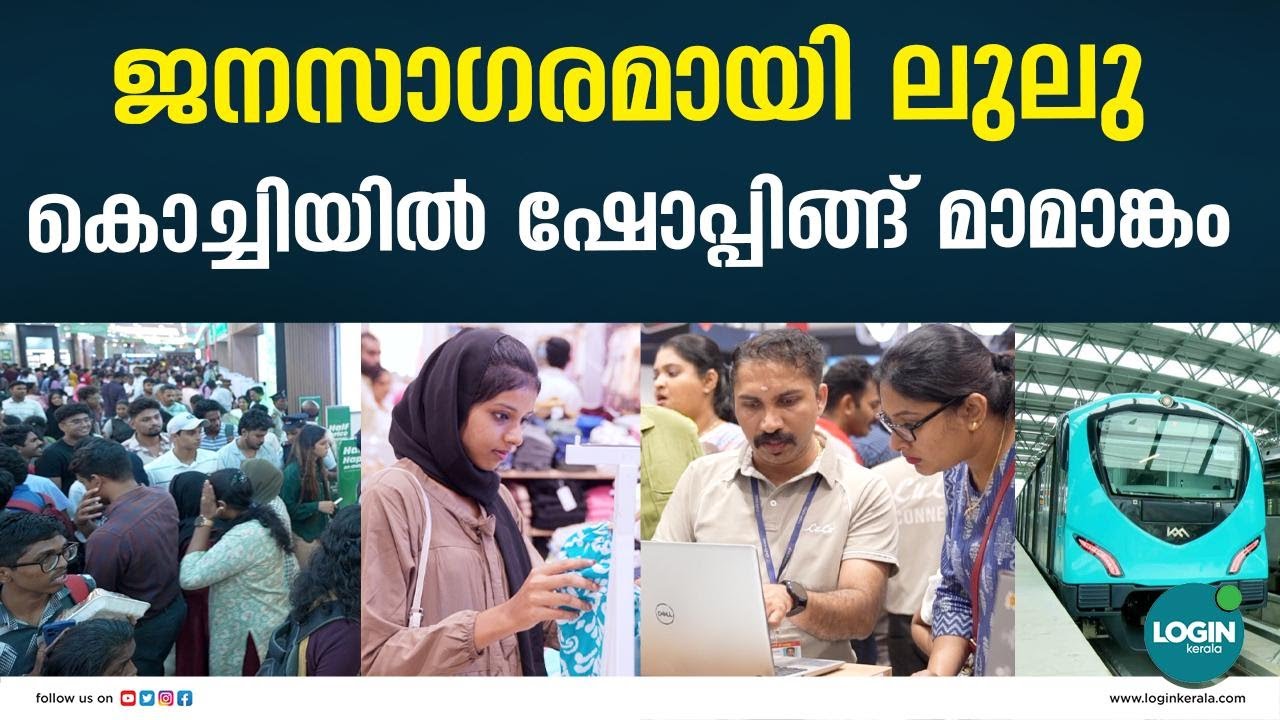 41 മണിക്കൂർ നോൺസ്റ്റോപ്പ് ഷോപ്പിങ്ങ് ; അധിക സർവ്വീസുയായി കൊച്ചി മെട്രോ | Flat 50% Off at LuLu Mall