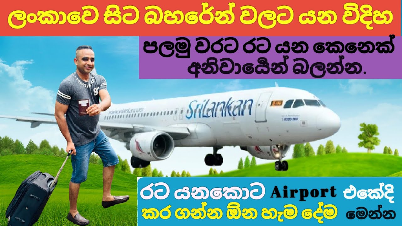 How to travel from srilanka to bahrain . ලංකාවෙ සිට බහරේන් වලට යමු .