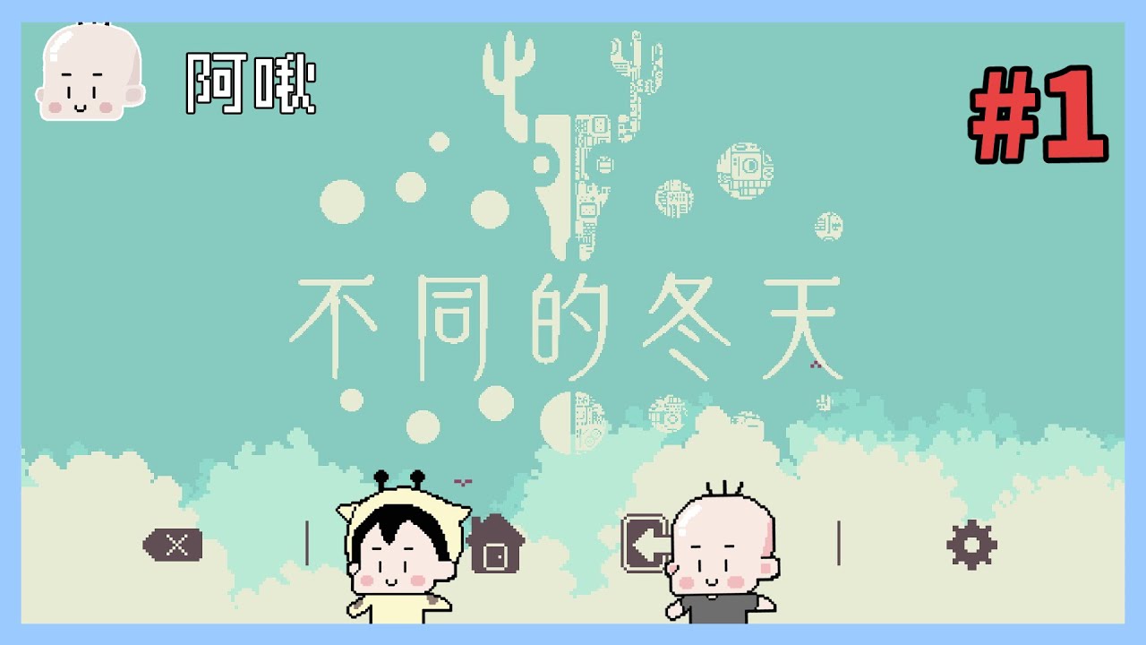 不同的冬天！雙人解謎遊戲！#1｜玩什麼鬼啦