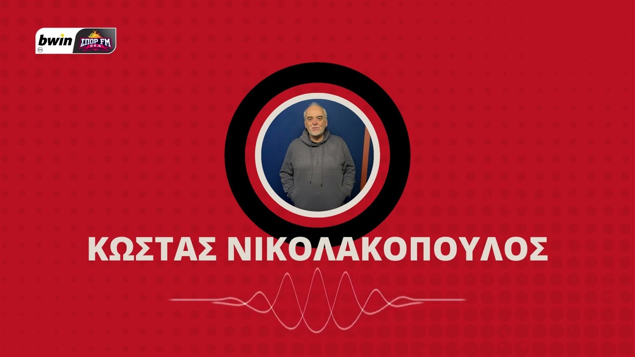 Νικολακόπουλος: «Το πρώτο μπράβο είναι για τον Ορτέγκα σήμερα στον Ολυμπιακό» | bwinΣΠΟΡ FM 94,6