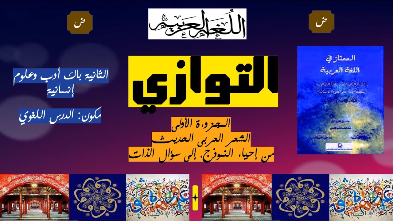 التوازي مكون الدرس اللغوي الثانية أدب وعلوم إنسانية