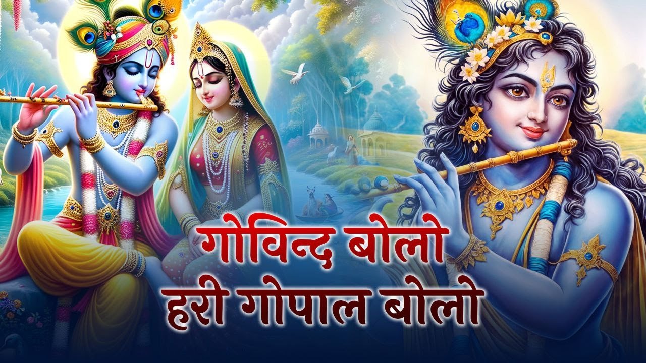 गोविन्द बोलो हरी गोपाल बोलो - Govind Bolo Hari Gopal Bolo | Shree Krishna Hindi Bhajan 2026
