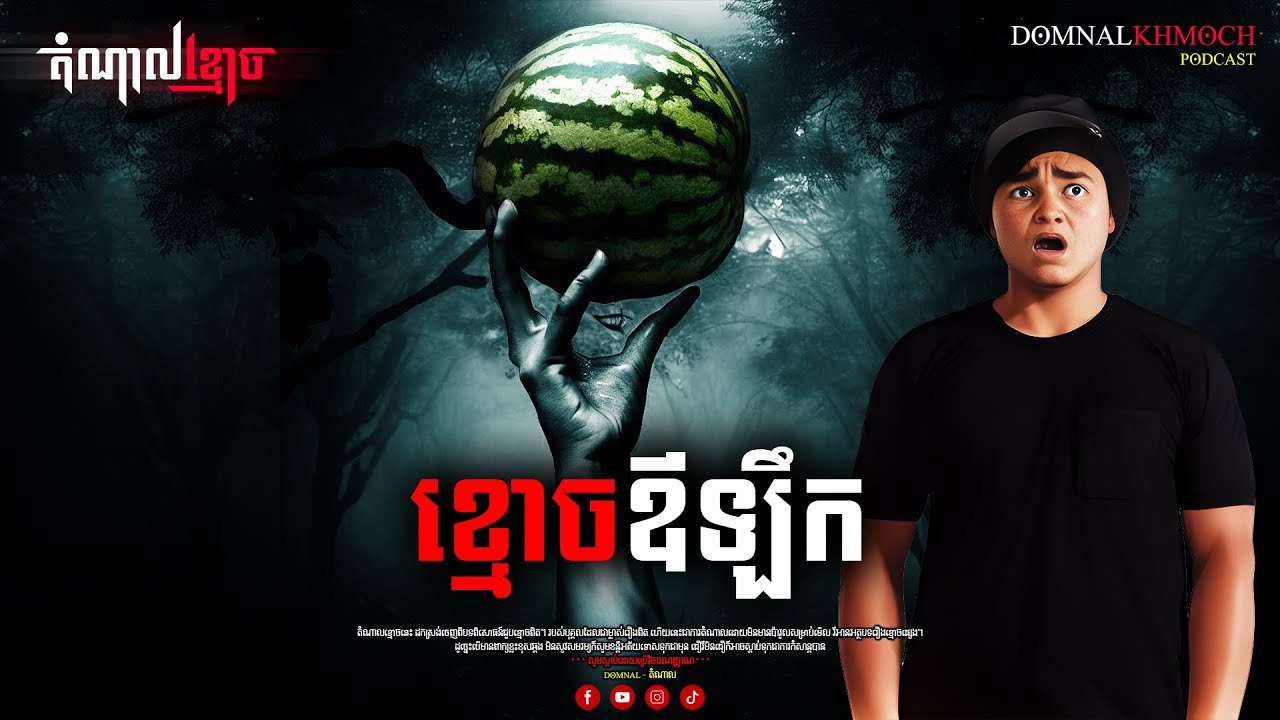 ខ្មោចឪឡឹក  | តំណាលខ្មោច | Ghost Stories Podcast | យប់ទី71