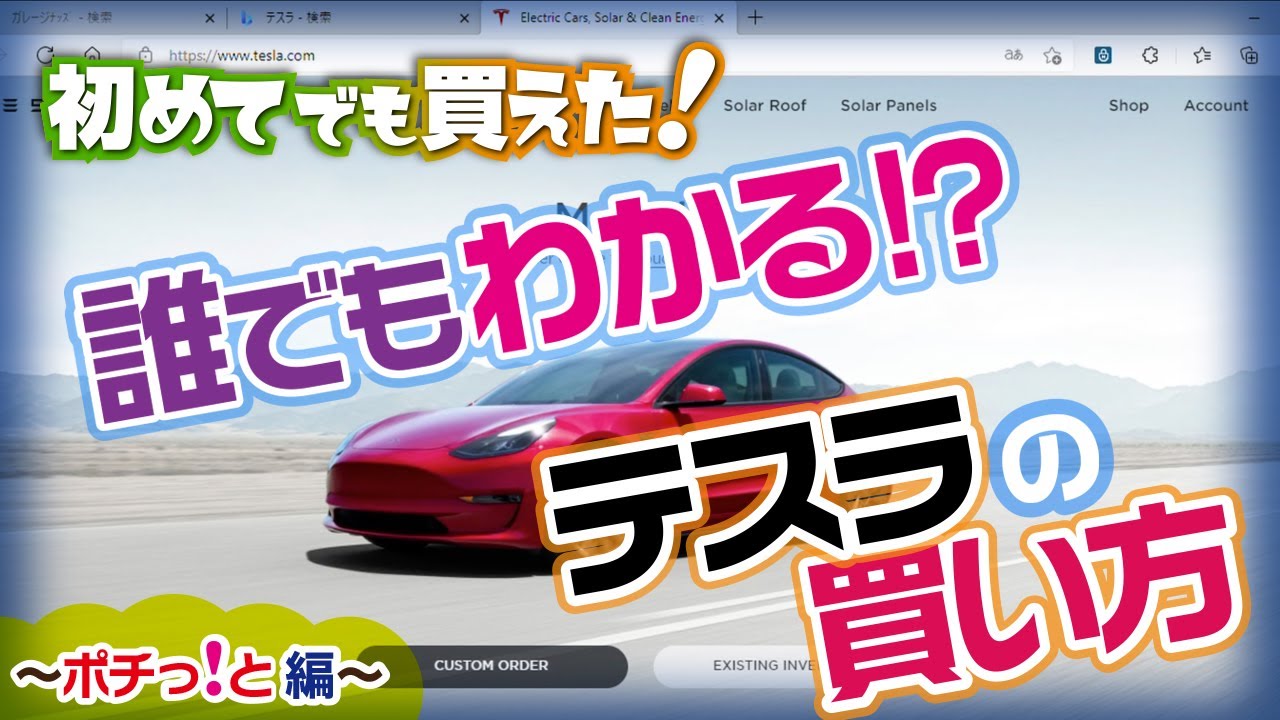 初めてでも買えた！ 誰でもわかる!? テスラの買い方 ～ポチっと編～