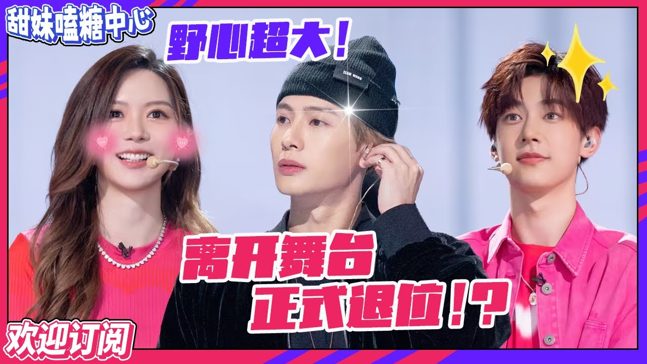 【ENG】#王嘉尔 官宣转为幕后？指导新人舞台却被质疑！#jacksonwang #잭슨 【订阅甜妹】