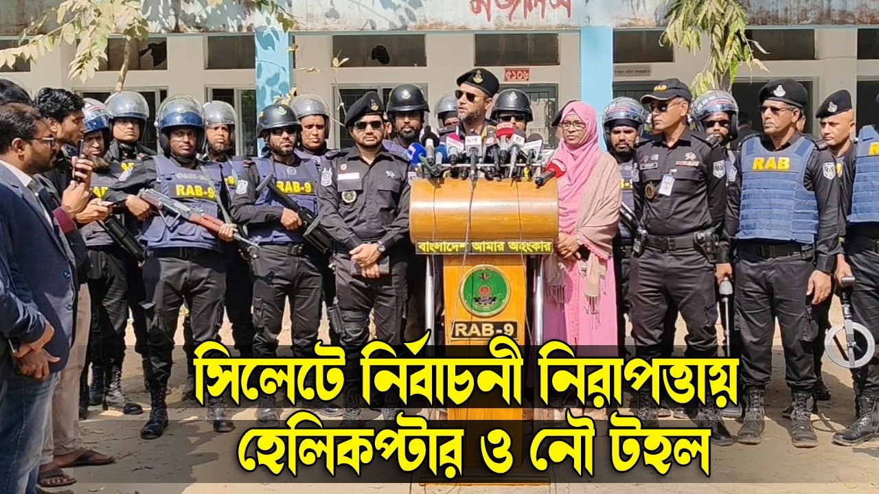 সিলেটে নির্বাচনী নিরাপত্তায় থাকছে প্রশাসনের হেলিকপ্টার ও নৌ টহল || Sylhet News || Banglaviewtv