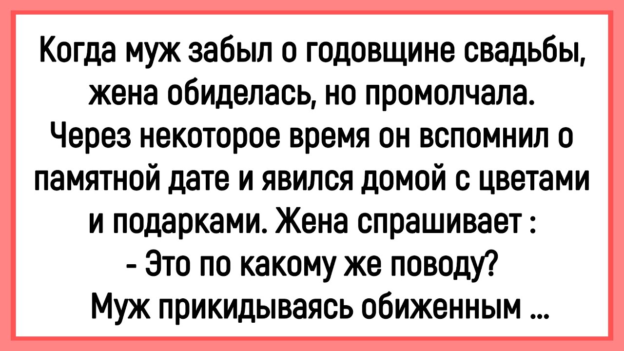 💁‍♂️Как Муж Забыл О Годовщине Свадьбы! Сборник Смешных Анекдотов! Юмор! Позитив!