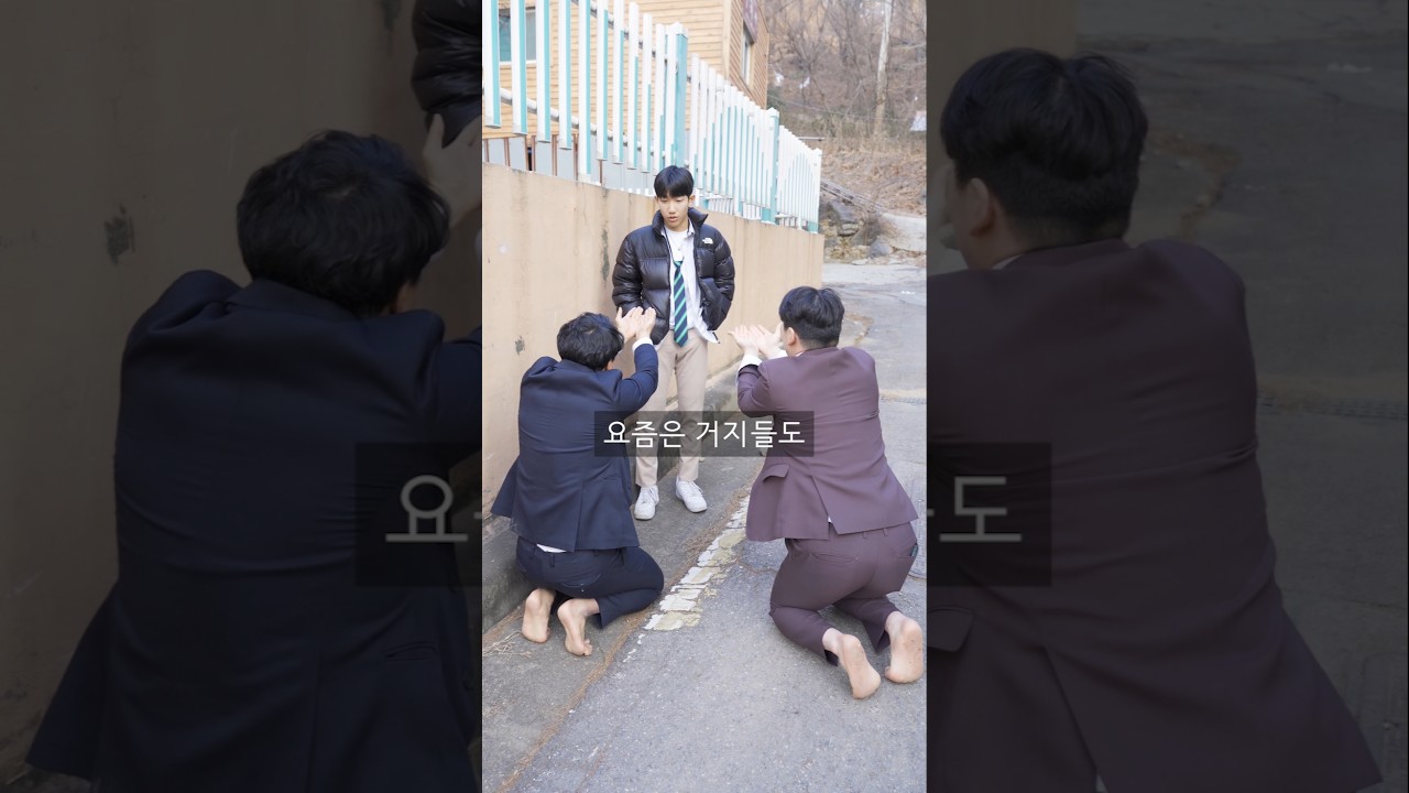 일진 한테 삥 뜯는 거지 #shorts