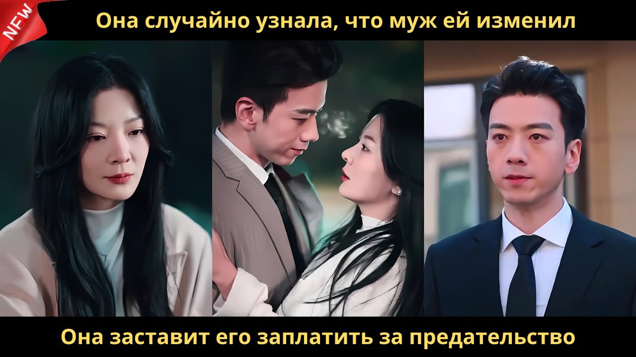 Она случайно узнала, что муж ей изменил. Она заставит его заплатить за предательство.