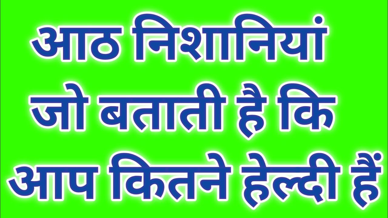 अगर आप में ये 8 निशानियाँ हैं तो आप 100% Healthy हैं | Health Test Without Doctor Hindi