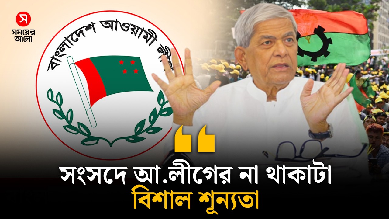 ‎‘স্বাধীনতার পরেই আ.লীগ তার চরিত্র হারিয়ে ফেলেছে’