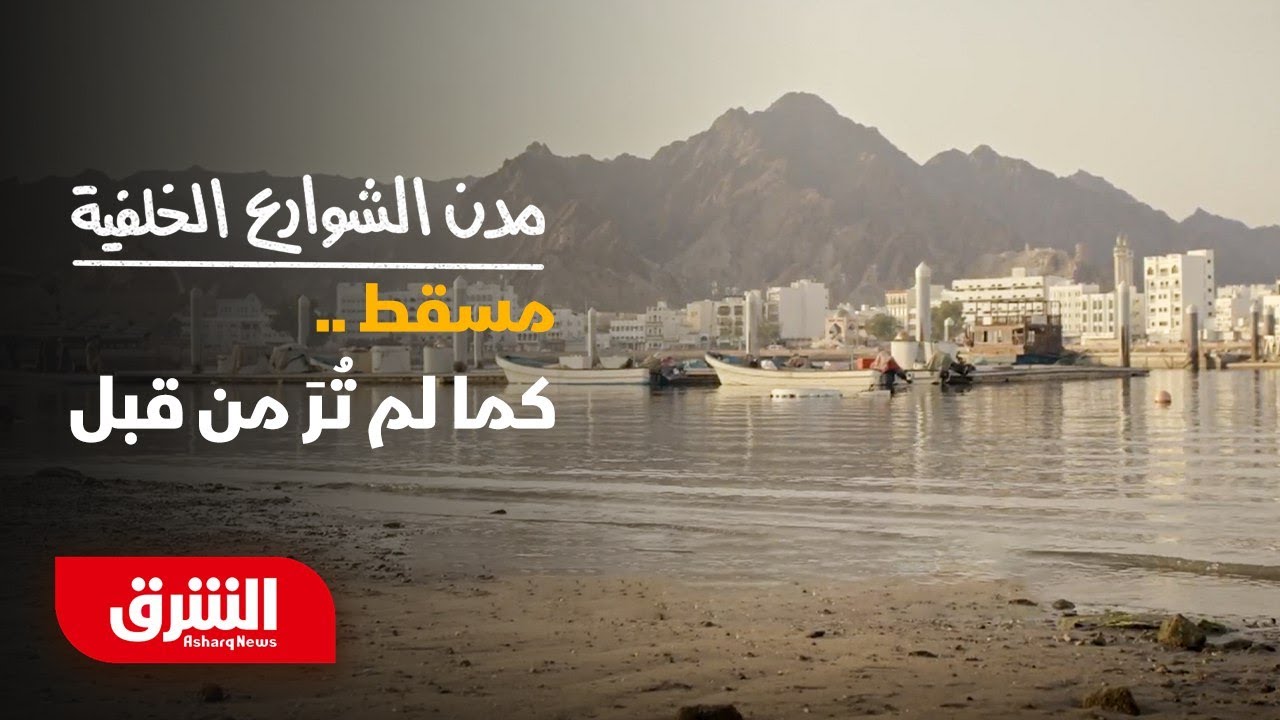 مدن الشوارع الخلفية: مسقط كما لم تٌر من قبل - الشرق الوثائقية