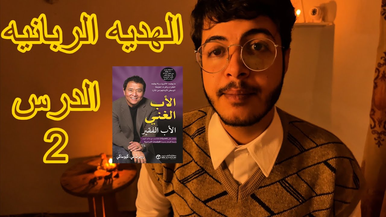 الهديه الربانيه الدرس الثاني من كتاب الاب الغني والاب الفقير