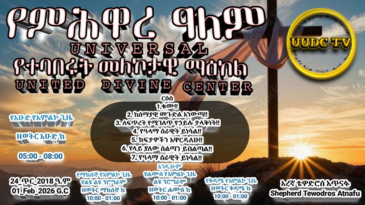 ቁሙ! ከሰማያዊ መጉድል እንውጣ! ለፍጥረት የሚገለጥ የኃይሉ ታላቅነት! የዓላማ ሰራዊት ይነሳል! ከፍታዎችን አዋርዳለሁ! የላይ ያለው ስልጣን ይበልጣል!