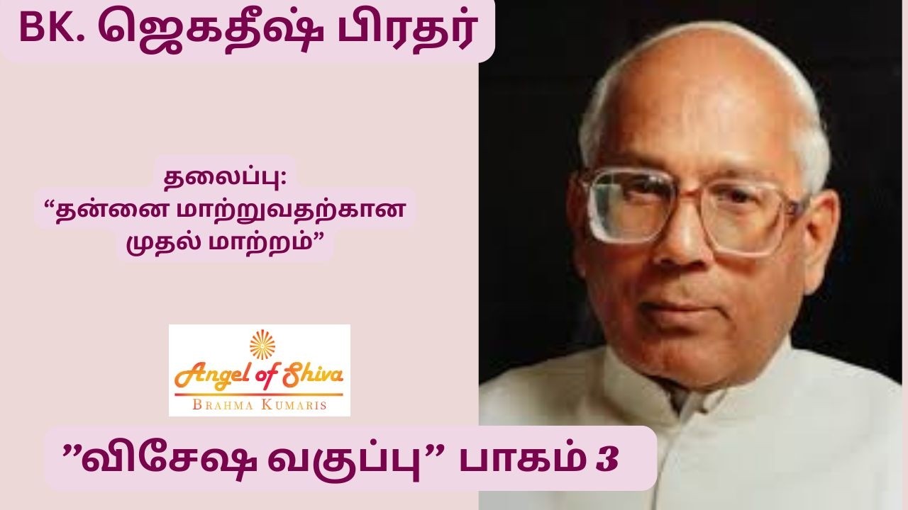 BK. ஜெகதீஷ் பிரதர்|”விசேஷ வகுப்பு” பாகம் 3