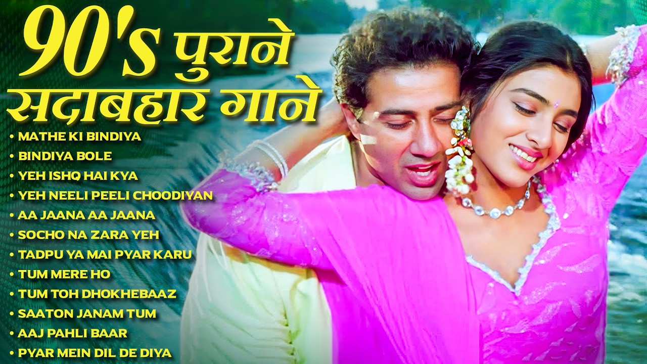 90's पुराने सदाबहार गाने | 90's Sadabahar Songs | 90s Songs | Purane Gane | हिंदी 90s गाने