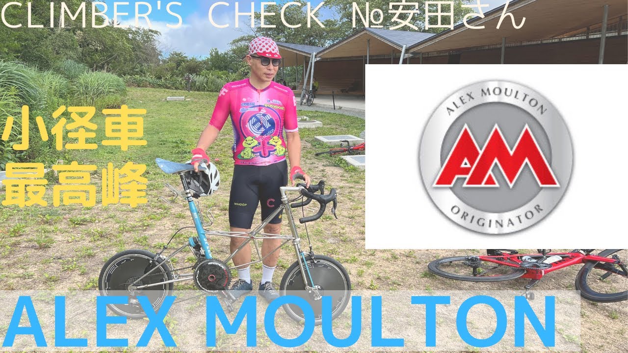 【Climber’s Check‼ №安田さん】愛車：Alex Moulton　ミニベロの最高峰と言っても過言ではないでしょうか？　私はそう思います✨　そんなモールトンで六甲山だなんて💦