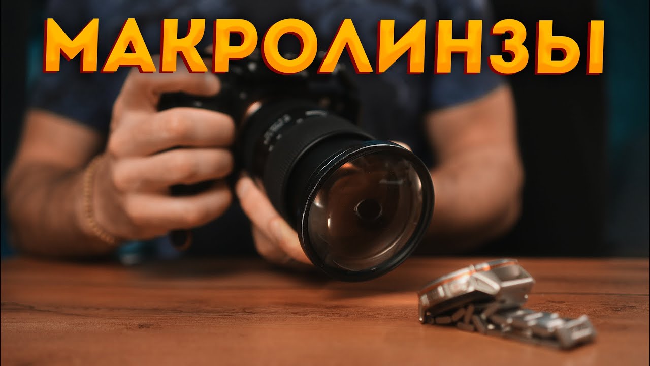 Макролинзы - Что это и зачем?