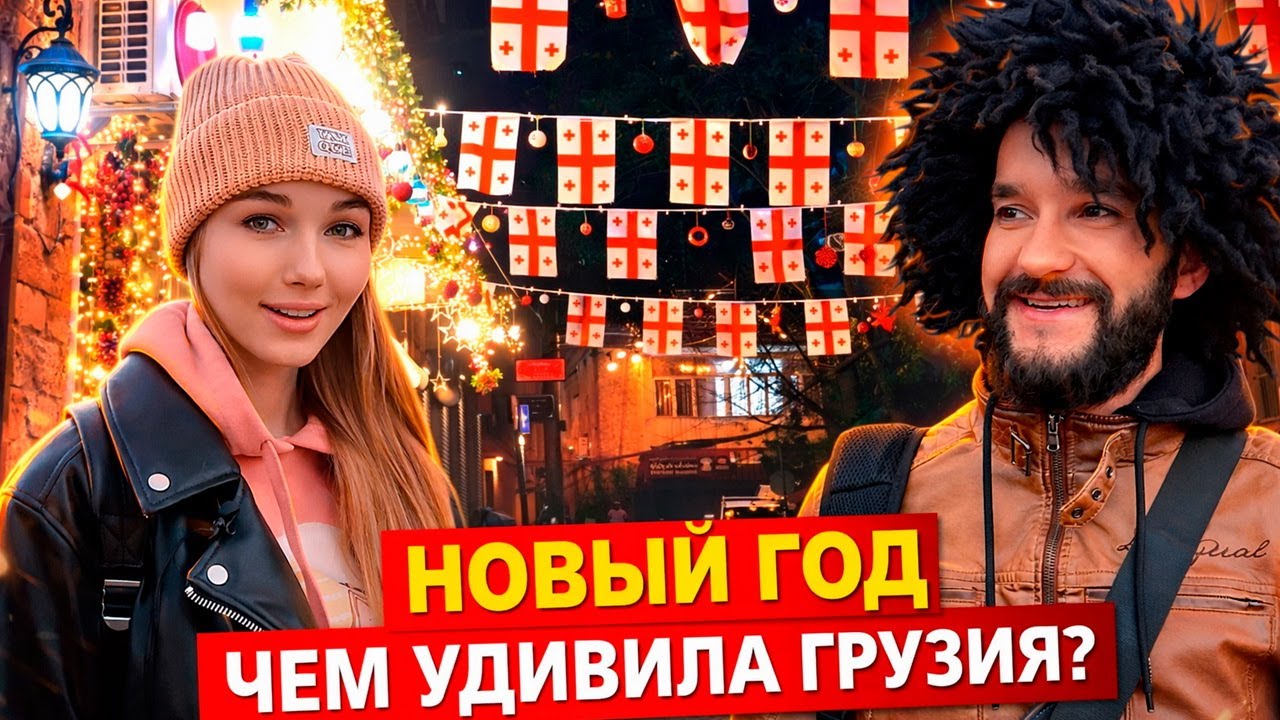 Грузия: Чем удивил новогодний Тбилиси? Обокрали в центре города!