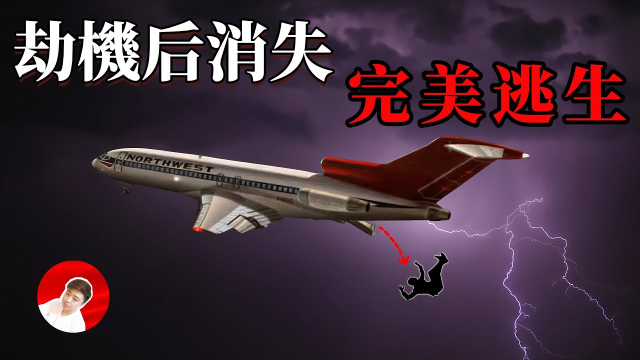 史上首例完美劫機，也是美國唯一未破獲的劫機案，越獄中的原型
