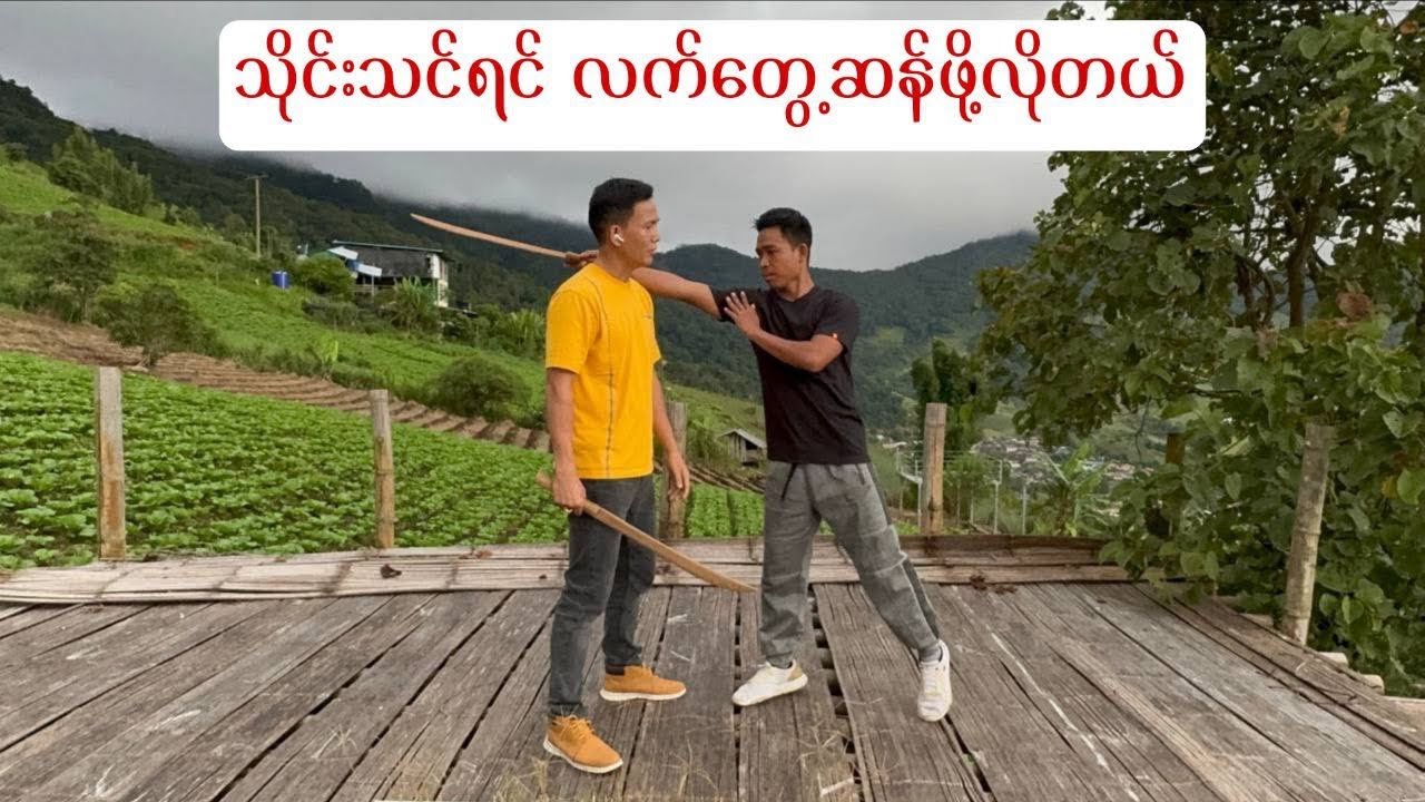 သိုင်းသင်ပြီး ပေါကားဆန်နေရင် အဆင်မပြေဘူးဗျ