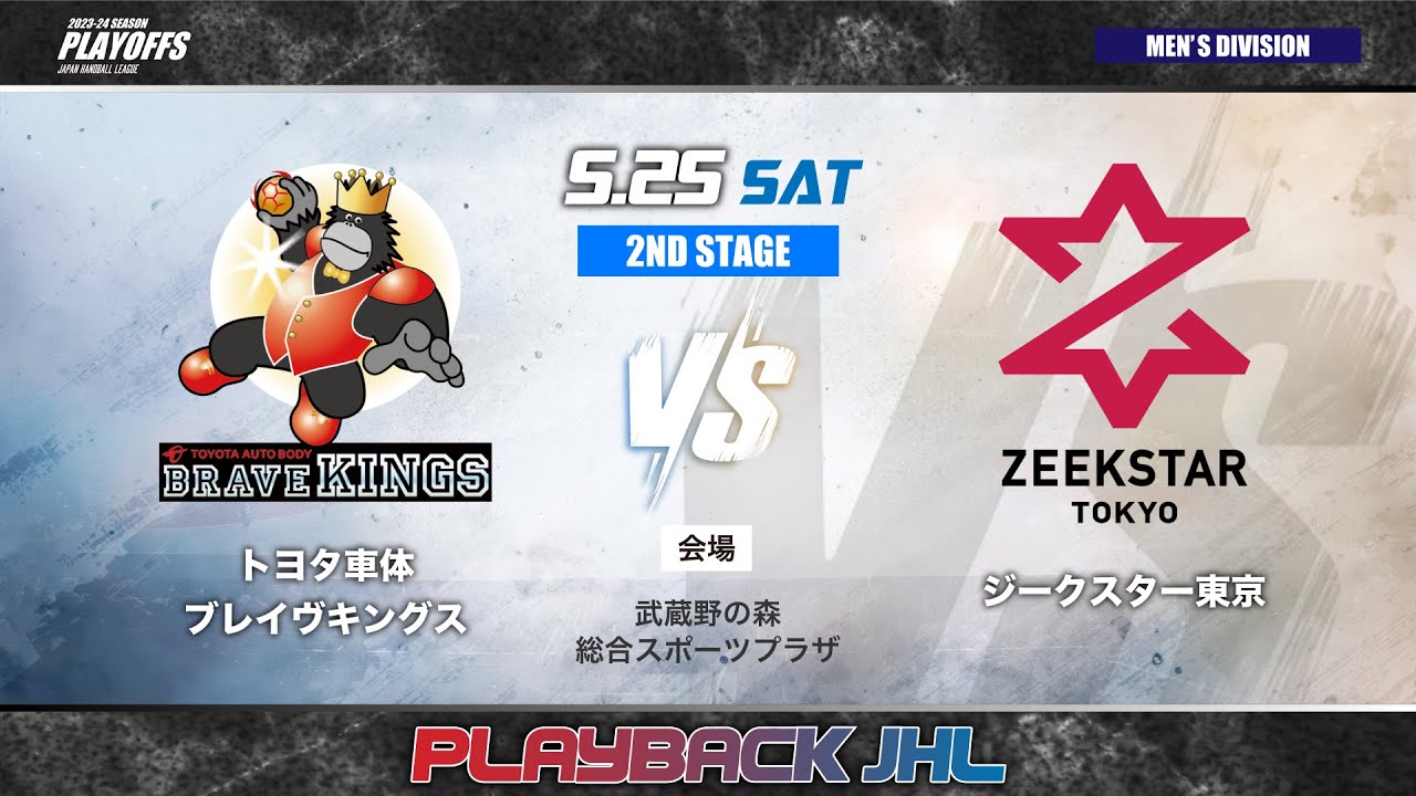 【9月6日開幕！リーグＨ】昨シーズンの最終決戦をPLAYBACK！｜JHLプレーオフ2024 男子2nd stage・トヨタ車体ブレイヴキングスvsジークスター東京