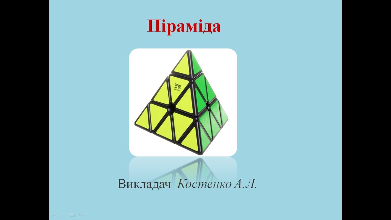 Піраміда