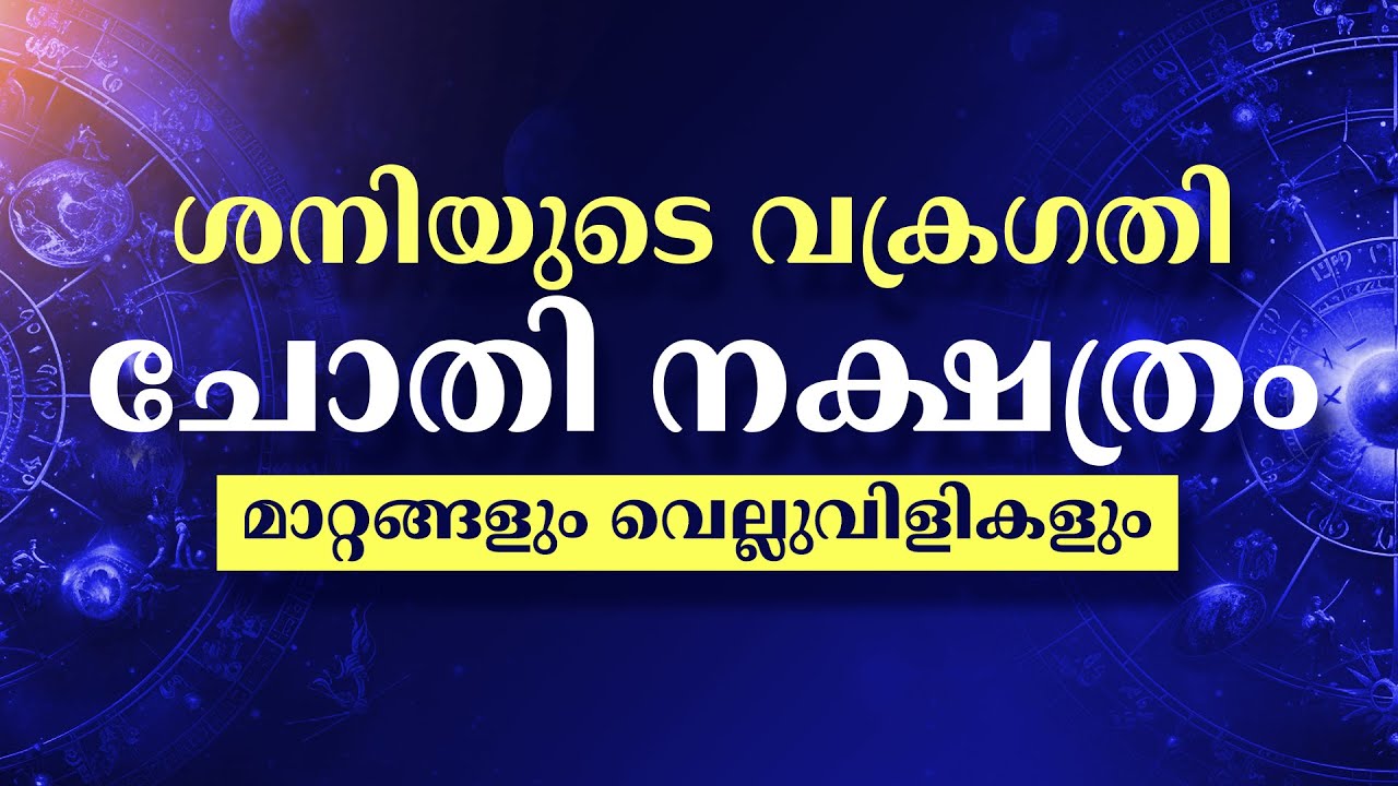 Shani Vakragathi 2025 Chothi Nakshatram Phalam | Malayalam Astrology Predictions