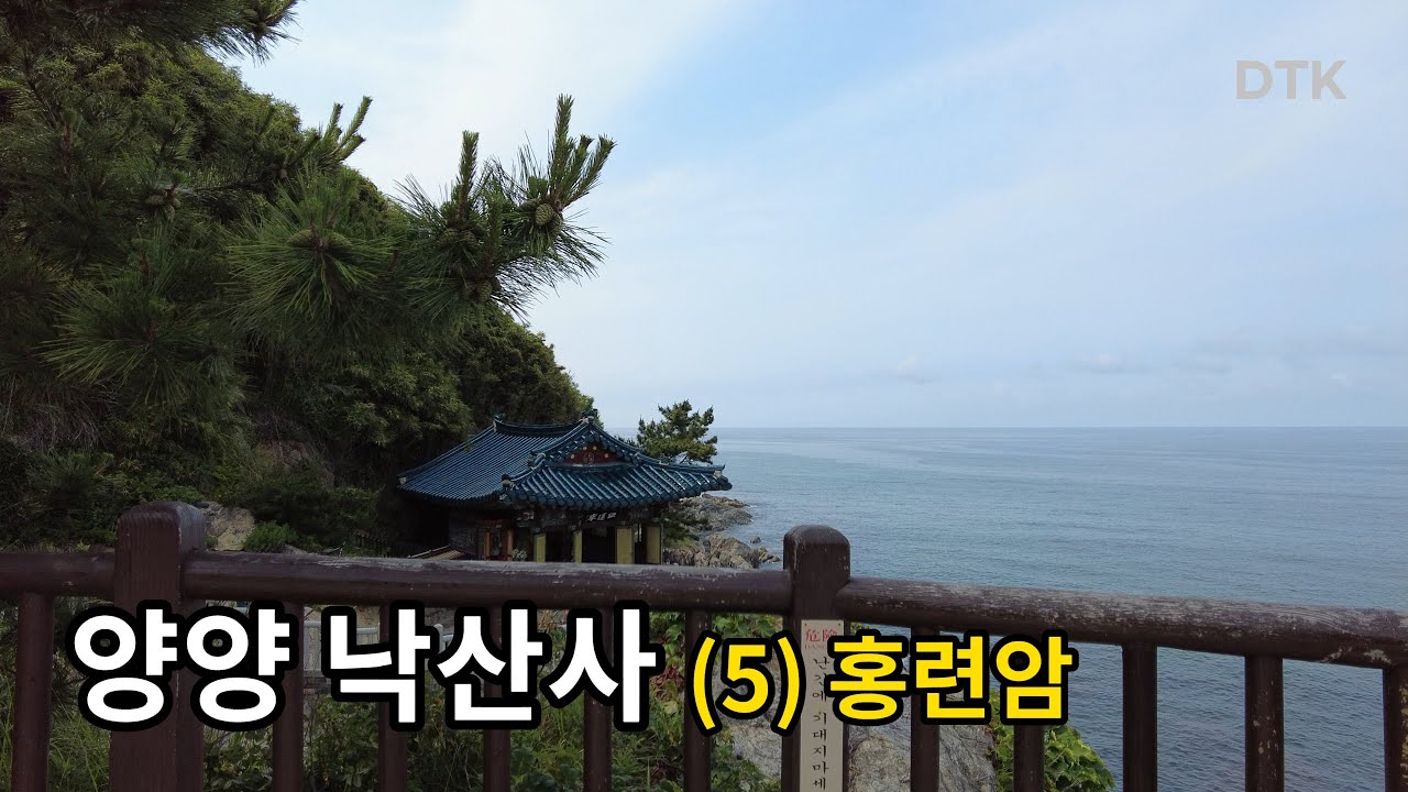 양양 낙산사 (5) 홍련암, 의상대사가 관세음보살을 만난 곳에 지은 암자 : 한국 국내 여행