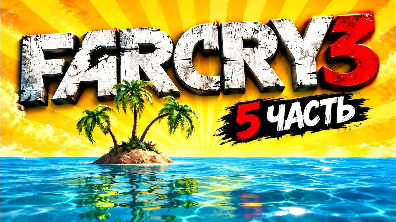 Far Cry 3 Прохождение &mdash; Часть 5 | ПОБЕГ ИЗ ДУРДОМА