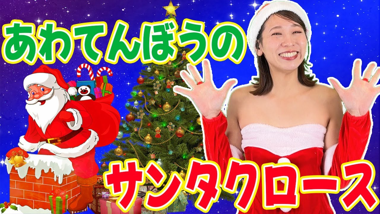 あわてんぼうのサンタクロース【キッズチャンネルふわふわ】クリスマスソング🦌🎅✨