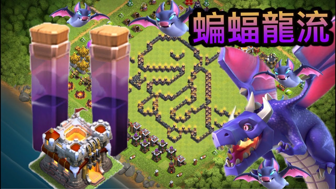 第464期 11本蝙蝠龍流 ｜陣型分享｛clash of clans部落衝突｝