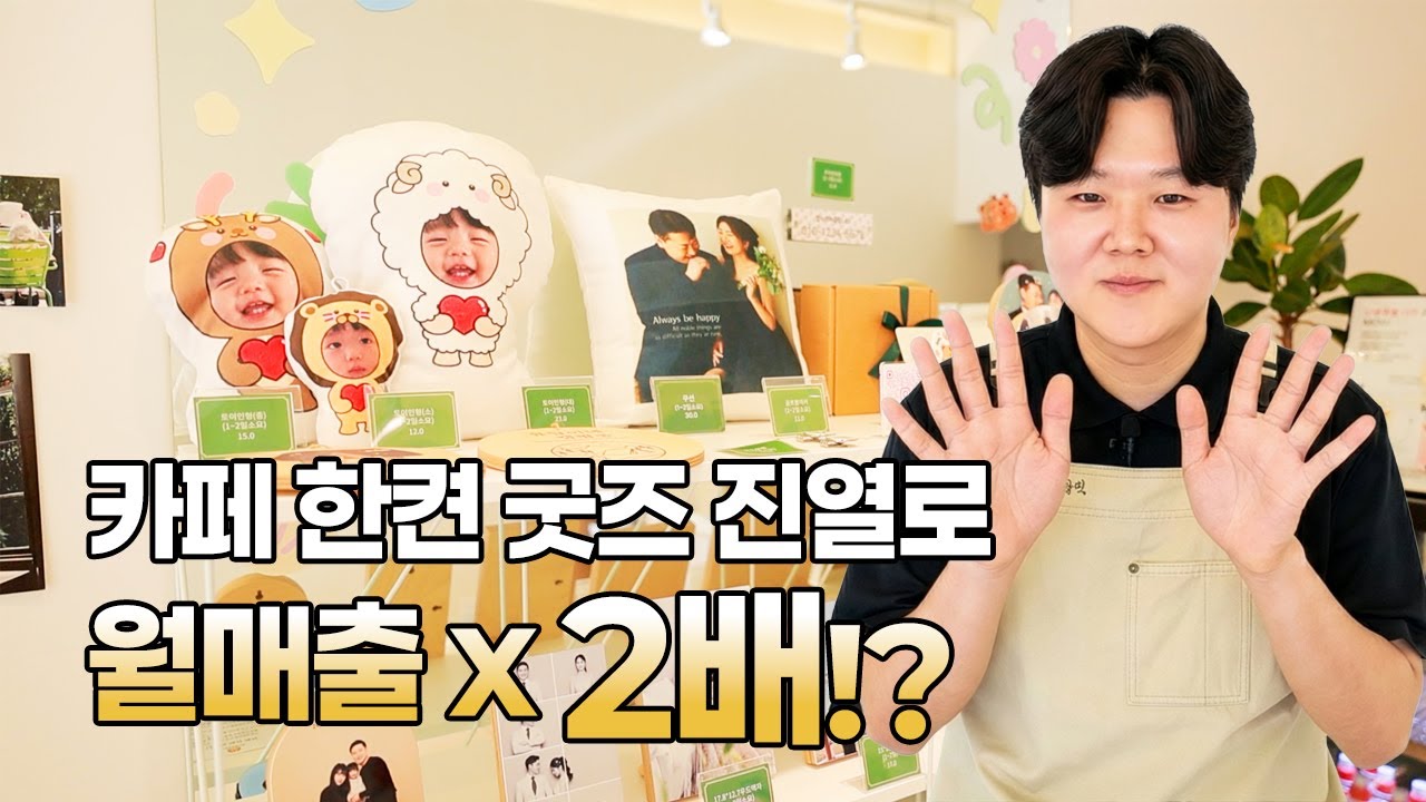 카페 한켠 굿즈 진열로 월매출x2배!? | 굿즈맛집탐방 EP.13 | 서블리원