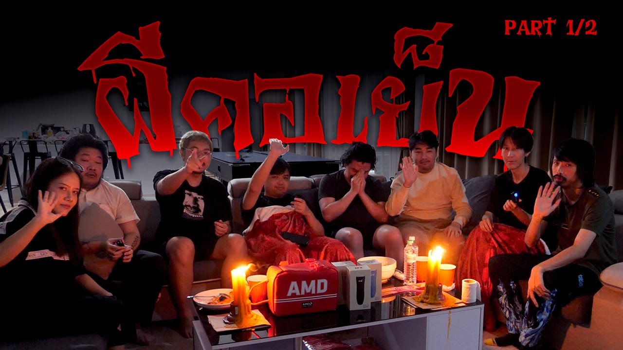 ผีคอเย็น EP.1/2