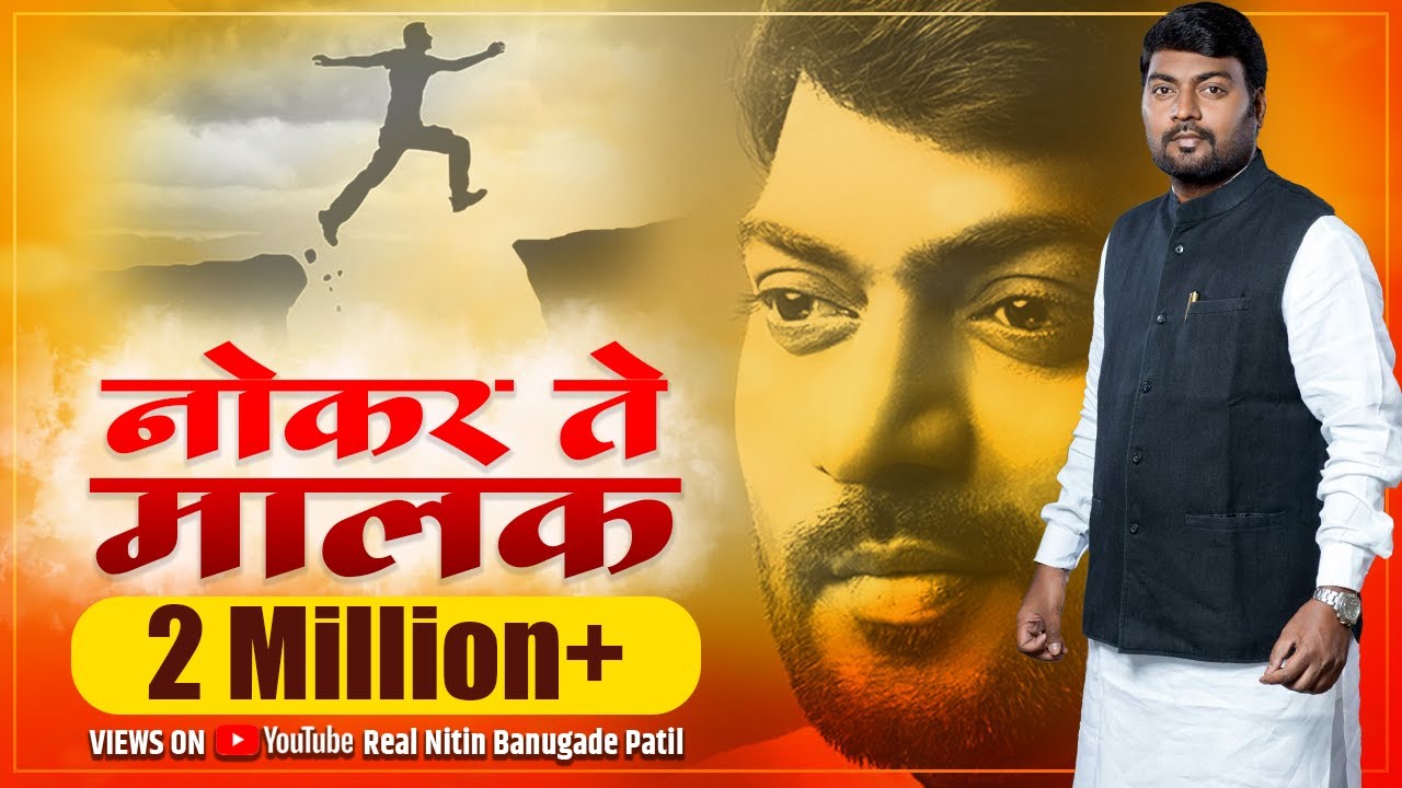 नोकर ते मालक व्हा । प्रेरणादायी भाषण । Nitin Banugade Patil