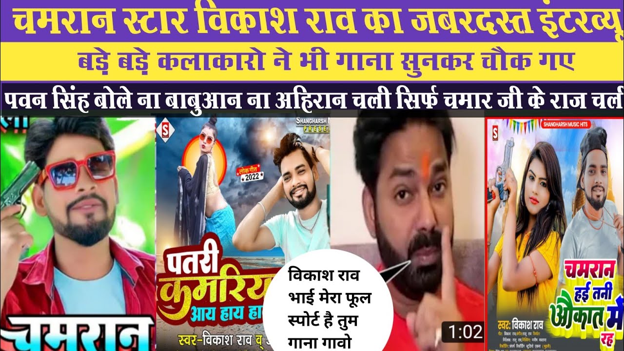 चमरान स्टार विकाश राव का जबरदस्त इंटरव्यू | पवन सिंह बोले ना बाबुआन ना अहिरान सिर्फ चमार जी के राज