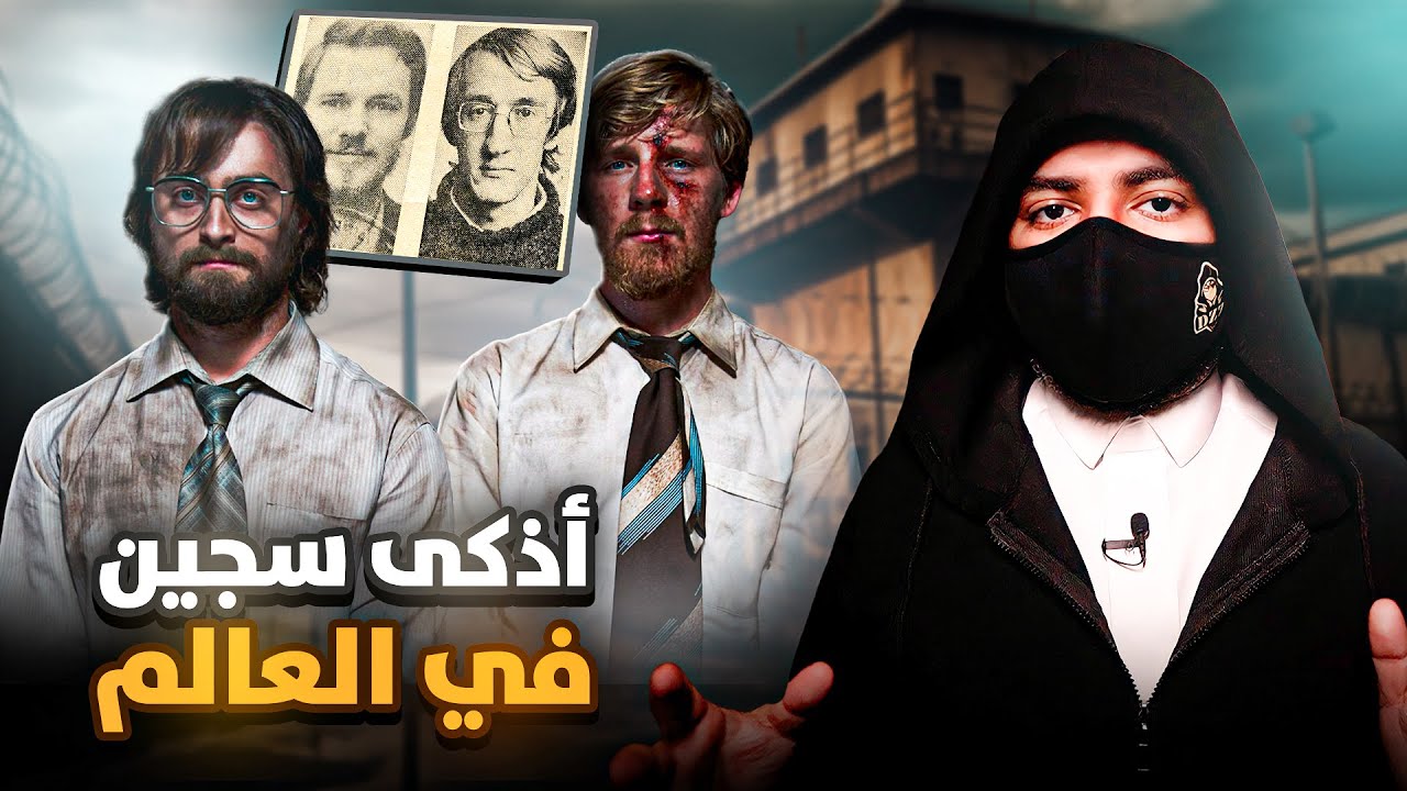 اذكى سجين في العالم - عملية هروب من السجن بطريقة غير متوقعه !