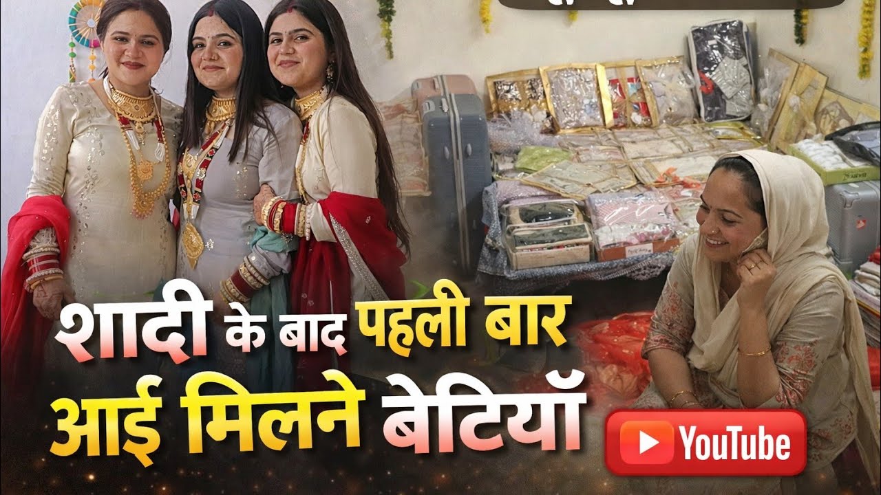 शादी के बाद पहली बार आईं बेटियां घर 🌺क्या क्या मिला ससुराल से।