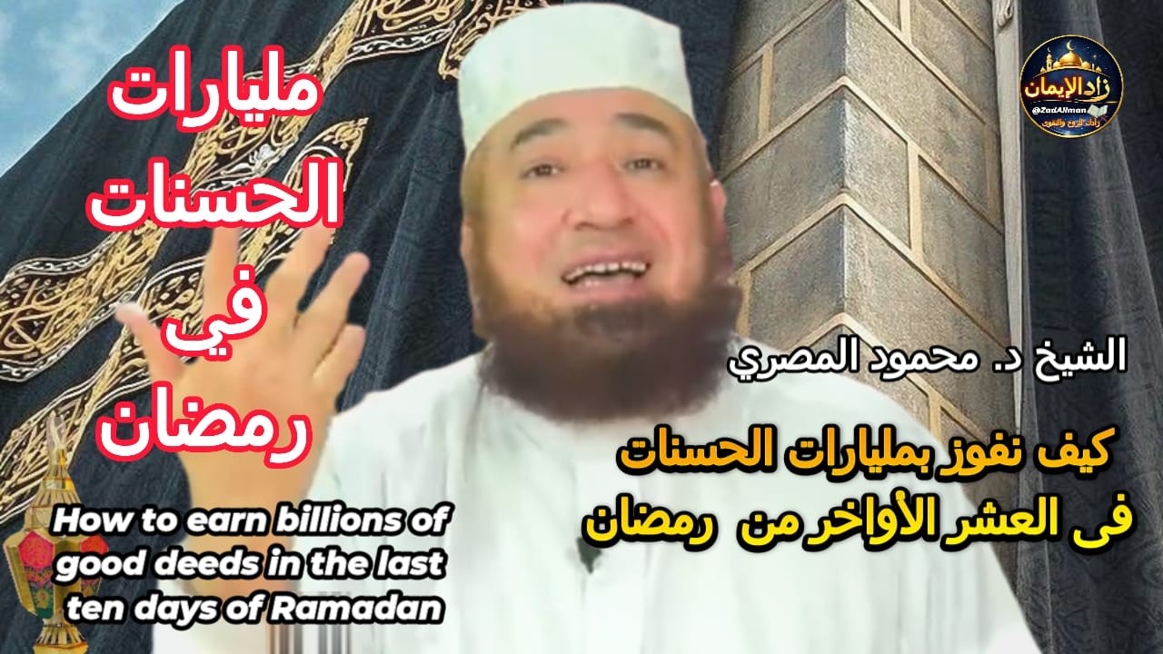 كيف تحصد مليارات الحسنات في العشر الأواخر من رمضان | الشيخ محمود المصري