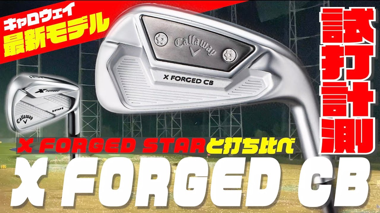 キャロウェイの最新モデル「X FORGED CB」アイアンを徹底試打！！前作のX FORGED STARとの打ち比べもやってます！！