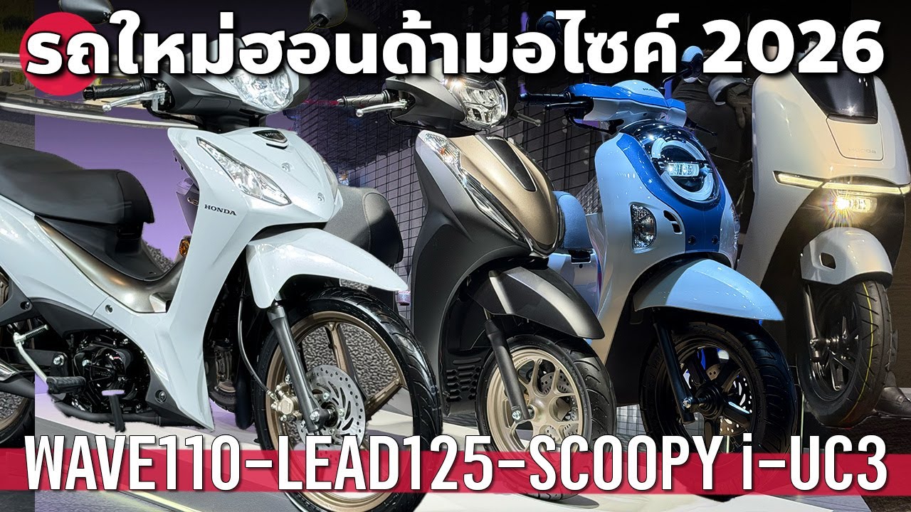 โฉมใหม่ Honda Wave110 / Honda Lead ABS / Scoopy i / UC3