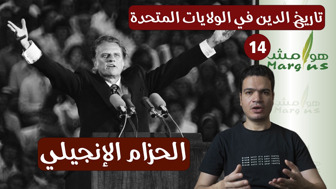 هوامش | الصهيونية المسيحية | تاريخ الدين و السياسة في أمريكا - ١٤ - الحزام الإنجيلي.