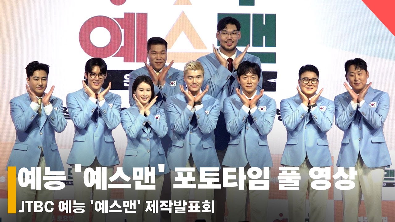'전직 스포츠 레전드들의 예능 입문기!' 예스맨 포토타임 풀 영상 #예스맨 #YESMAN #제작발표회