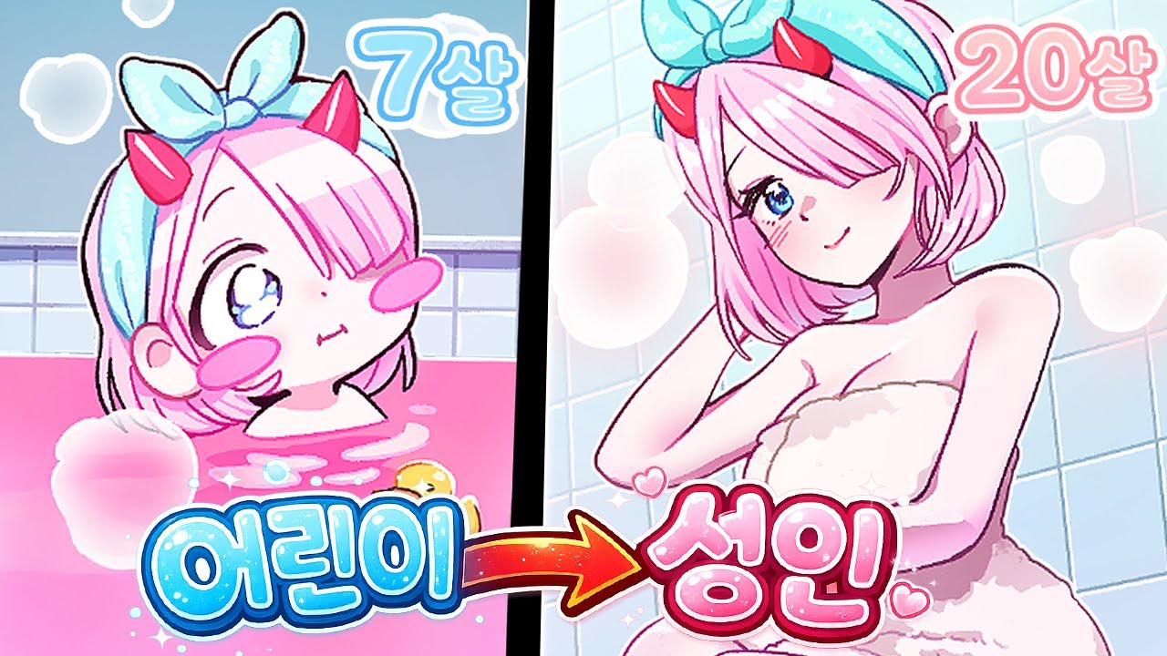 목욕했는데 7살 채로미가 갑자기 20살이 됐습니다… (실화냐?) 