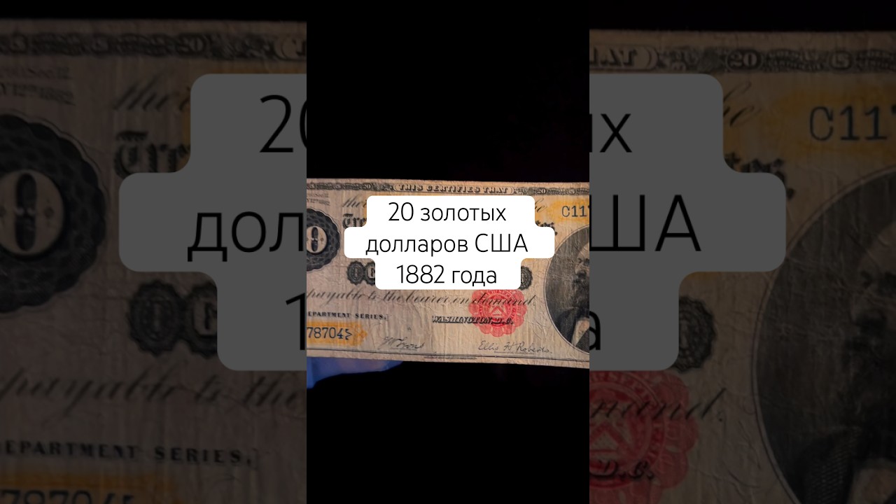 20 долларов 1882 года США золотом #бонистика #история #антиквариат #инвестиции